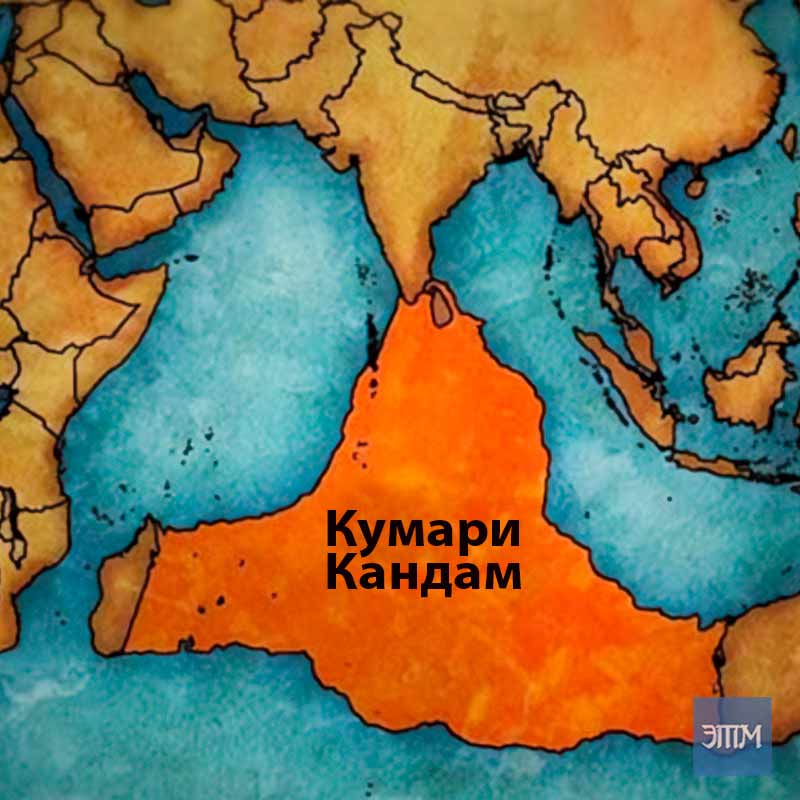 лемурия, кумари кандам