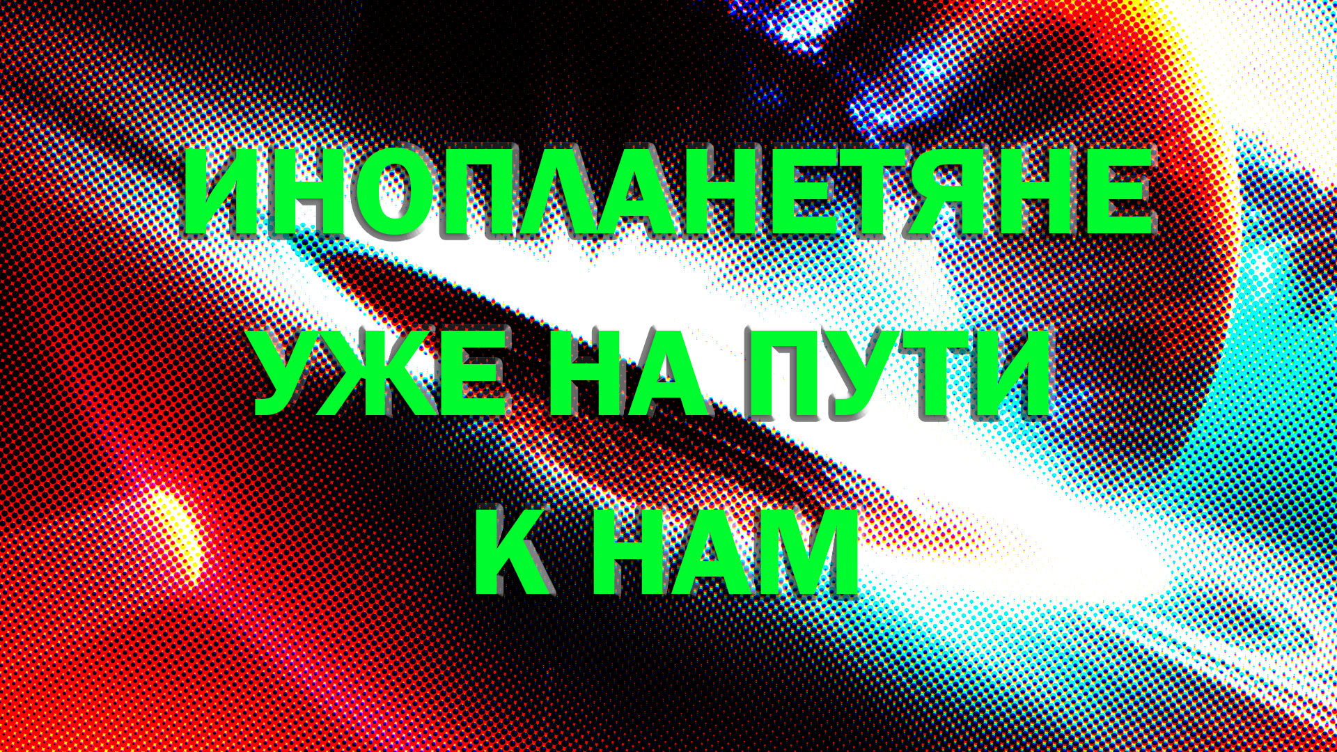 инопланетян