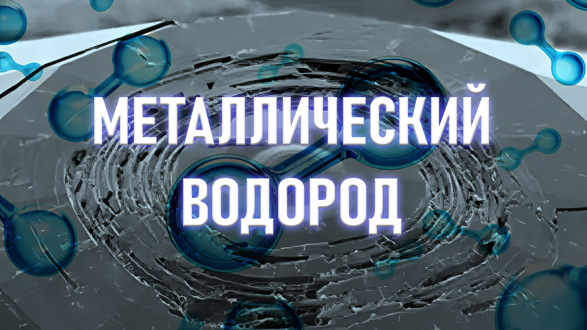 Если мы можем создать достаточное давление для слияния атомов, почему же мы не можем создать металлический водород? 1 oblozhka 1