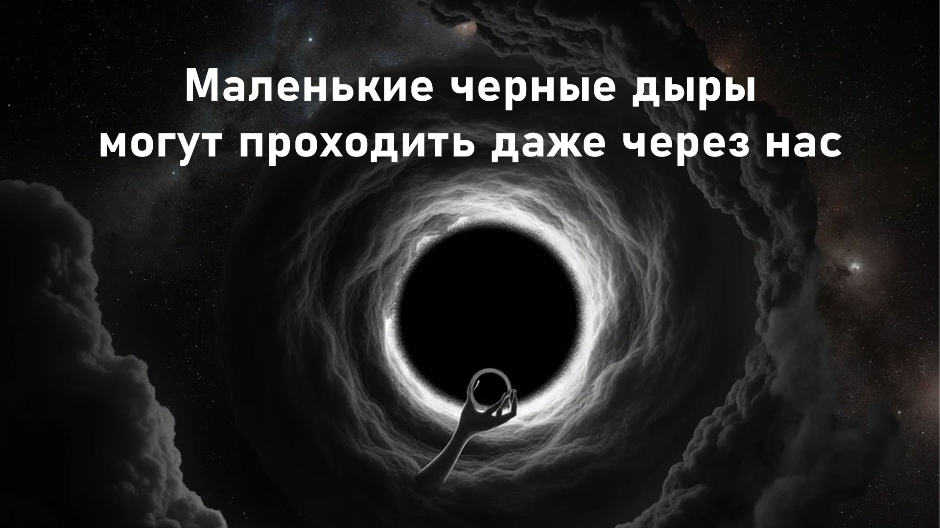 черные дыры