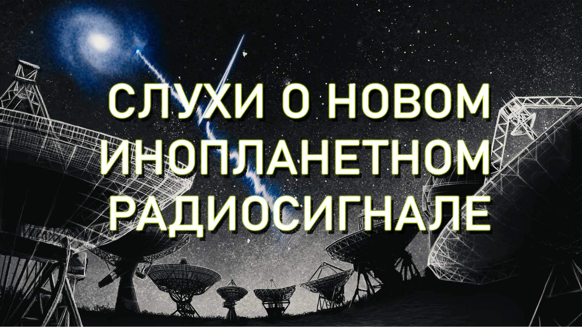 инопланет