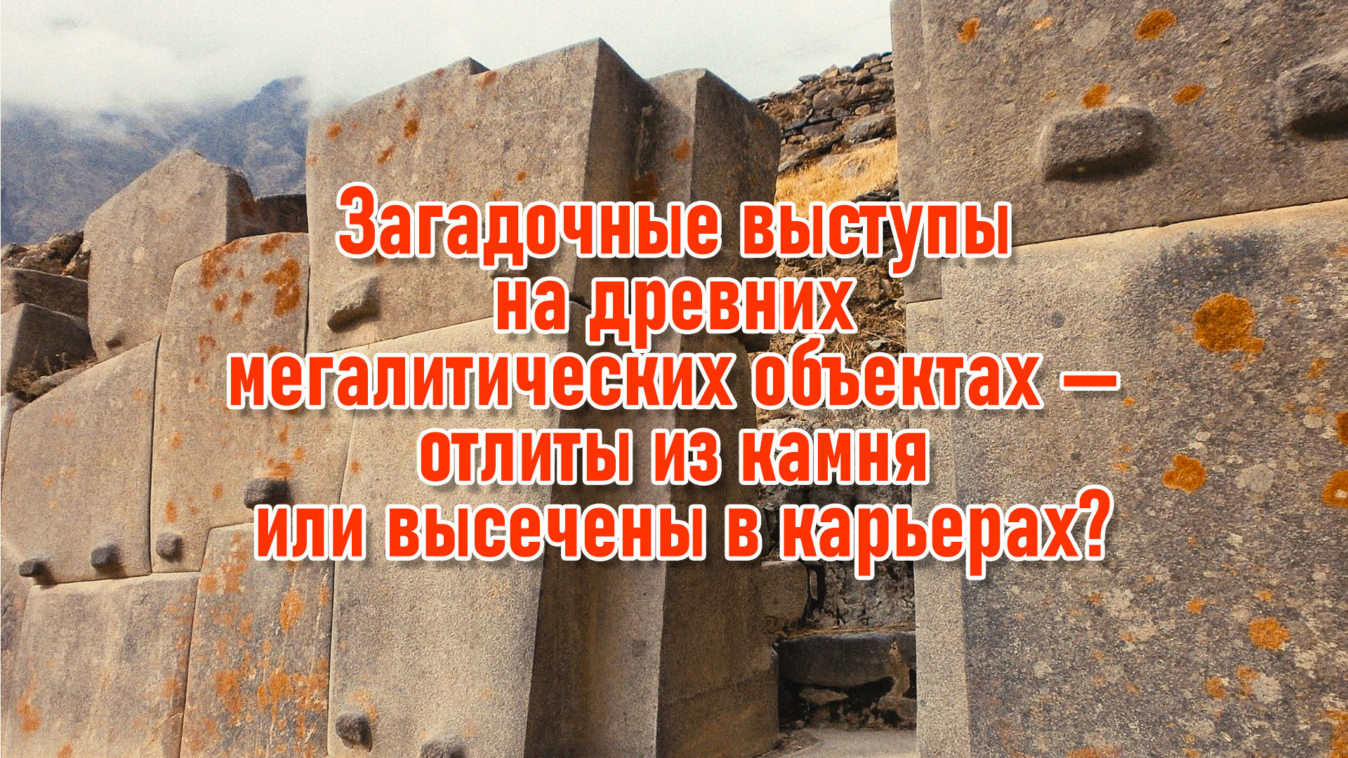 мегалит