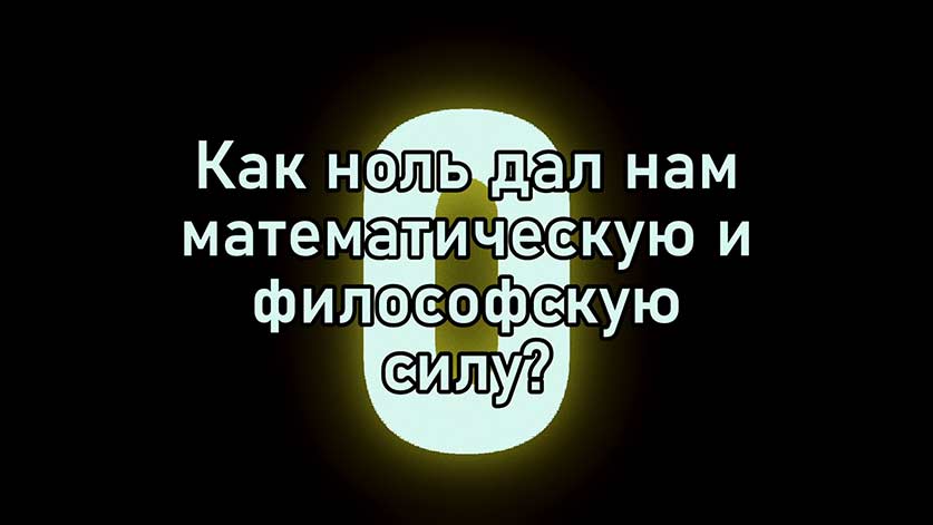 ноль