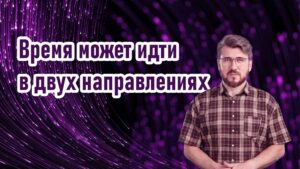 Время может идти в двух направлениях 19 время