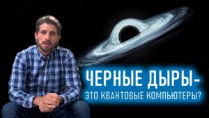 Черные дыры это квантовые компьютеры 17 черные дыры