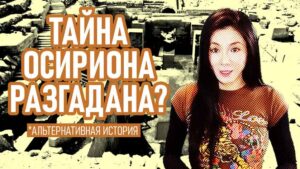 Тайна Осириона разгадана? 18 Осирион