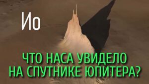 Что НАСА увидело на Ио? 14 Ио